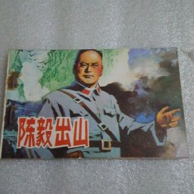 陈毅出山