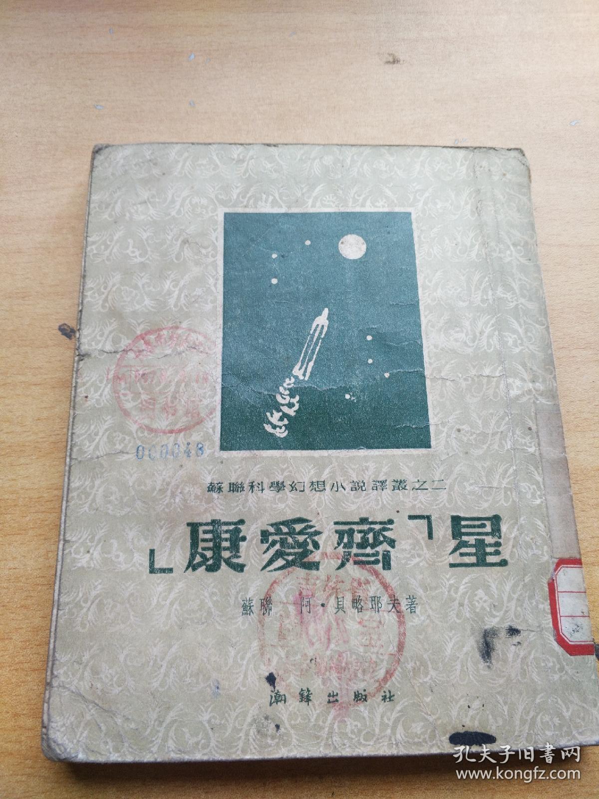 康爱齐星