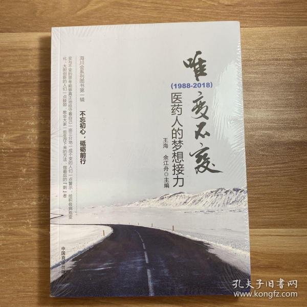 唯变不变:医药人的梦想接力(1988-2018)