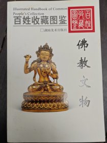 百姓收藏图鉴 佛教文物