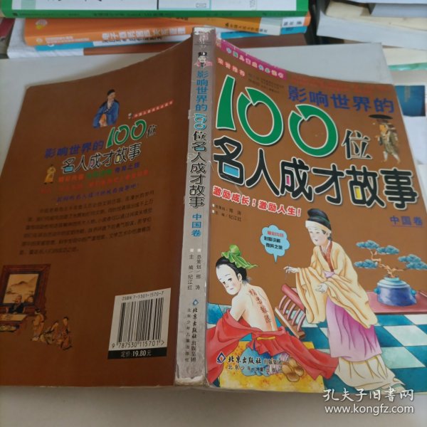 影响世界的100位名人成才故事（中国卷）（注音版）——中国儿童成长必读书