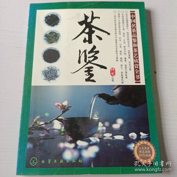 茶鉴：中国名茶品鉴和茶艺欣赏全书