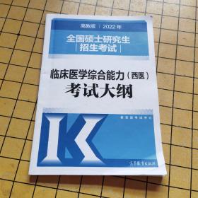 (新版2022年高教版考研大纲)2022年全国硕士研究生招生考试临床医学综合能力（西医）考试大纲