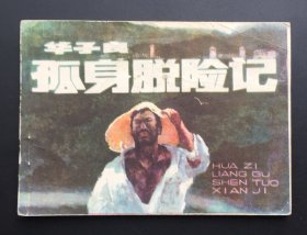 华子良孤身脱险记（天津市少年儿童图书馆馆藏板书）