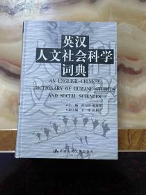 英汉人文社会科学词典      正版库存，未翻阅使用