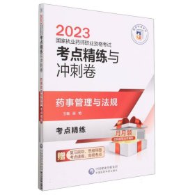 药事管理与法规(2023国家执业药师职业资格考试考点精练与冲刺卷)