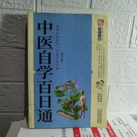 中医自学百日通