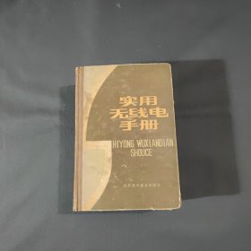 實(shí)用無(wú)線電手冊(cè)