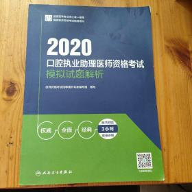 2020口腔执业助理医师资格考试模拟试题解析（配增值）