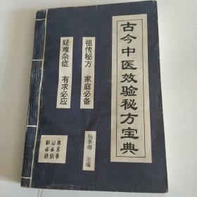 古今中医效验秘方宝典