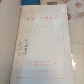 鼓浪屿文史资料（第二 三 四辑）何丙仲签名