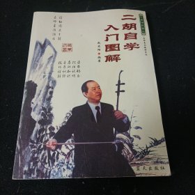 二胡自学入门图解