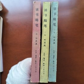 读书随笔 全三册 叶灵凤