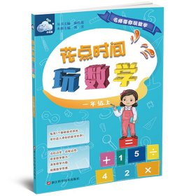 花点时间玩数学（一年级上）/名师带你玩数学