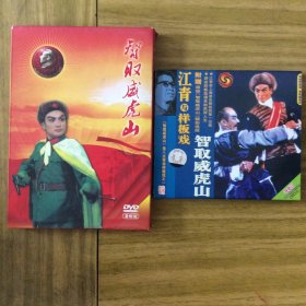 京剧样板戏《智取威虎山》全剧1DVD、百科全书纪录片《江青与样板戏（智取威虎山）》1VCD合售