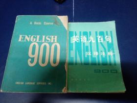 英语九百句汉译注释 ENGLISH 900两本合售