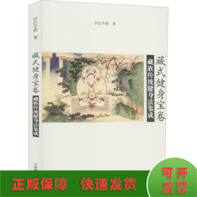 藏式健身寶卷 藏族傳統(tǒng)健身法集成