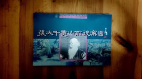 《张大千黄山前后澥图》一册