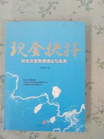 现金抉择：现金流量管理理论与实务