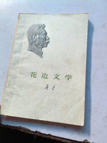花边文学