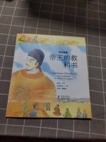 经典少年游：资治通鉴 帝王的教科书