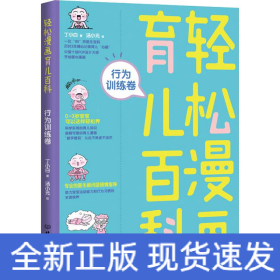 轻松漫画育儿百科 行为训练卷