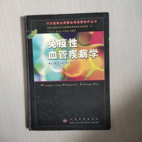 免疫性血管疾病學 精