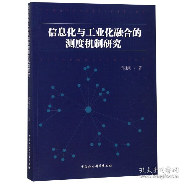 信息化与工业化融合的测度机制研究