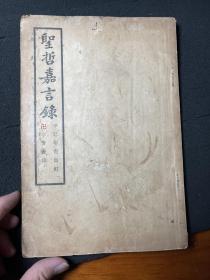 圣哲嘉言录[1932]_青岛版本