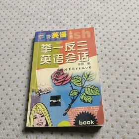 舉一反三英語會(huì)話