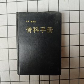 骨科手册