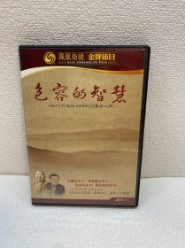 凤凰卫视 金牌节目 包容的智慧：星云大师与长乐先生的对话（2DVD）