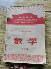 辽宁省中学试用课本数学第三册，