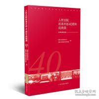 人民法院改革开放40周年成就展——行政审判卷