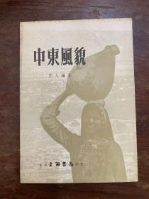 《中东风貌》（侣人编著，上海书局1957年初版，插图51幅）