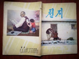 巜天池》文学刊物(朝鲜文)1986年总298期(延吉)