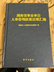 湖南省事业单位人事管理政策法规汇编