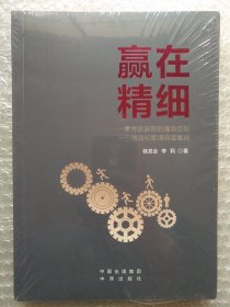 赢在精细