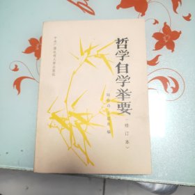 哲學(xué)自學(xué)舉要 修訂本