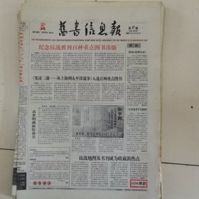 旧书信息报 2005-37（总第280期）全12版，折叠发货
