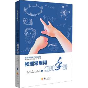 物理常用词通用手语 语言－汉语 作者 新华正版