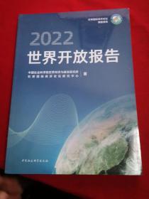 世界开放报告2022