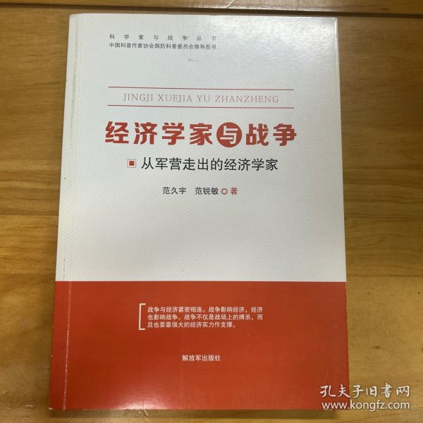 经济学家与战争 从军营走出的经济学家