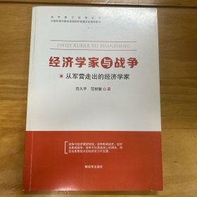 经济学家与战争 从军营走出的经济学家