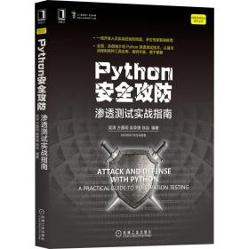 Python安全攻防：渗透测试实战指南