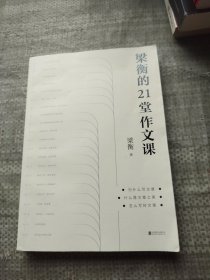 梁衡的21堂作文课