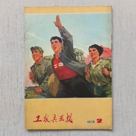 工农兵画报1972年第2期