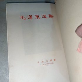 毛泽东选集(一卷本)1966年一版一印