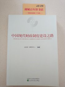 中国现代财政制度建设之路（财政干部教育培训用书）/现代财政制度系列教材