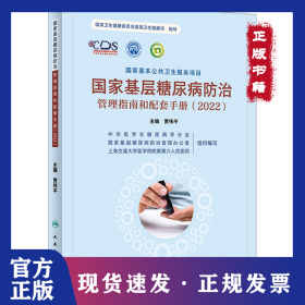 国家基层糖尿病防治管理指南和配套手册(2022) 9787117348348